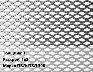 Лист просечно-вытяжной 3 1х2 Марка: ПВЛ 308